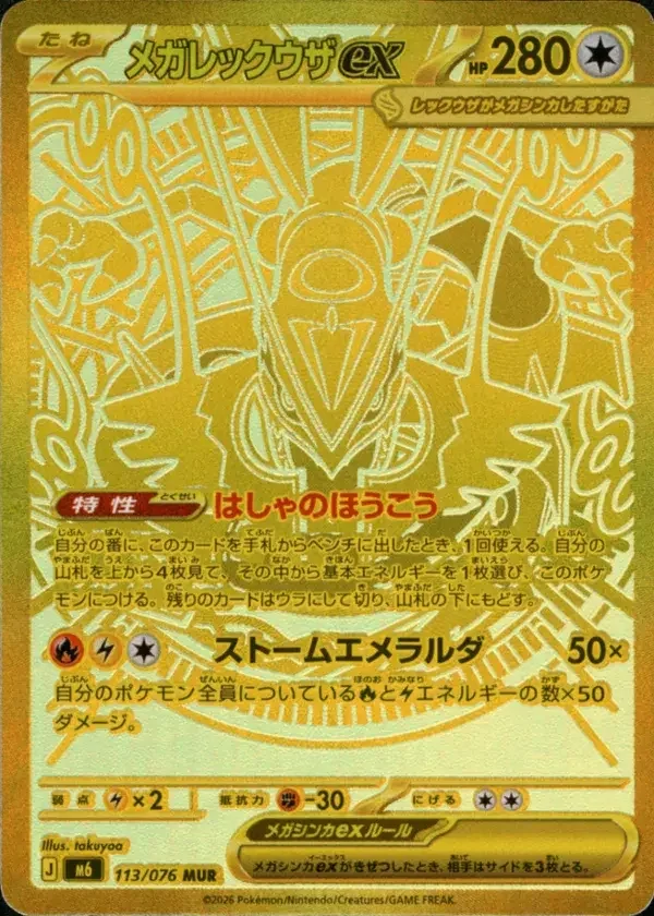 Mega Rayquaza ex — Master Ultra Rare (Japanese)